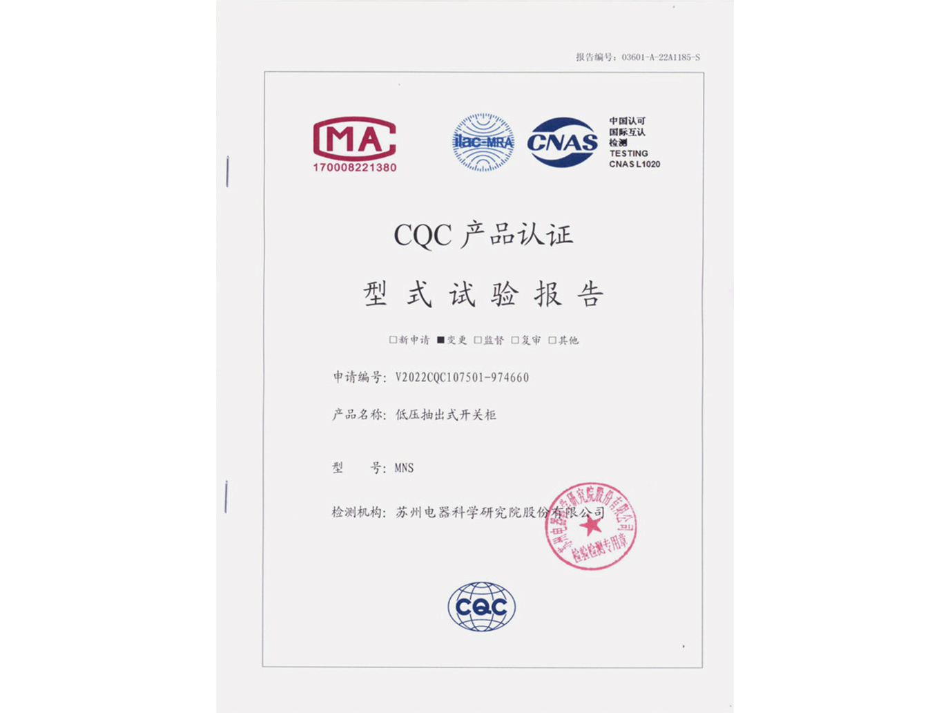 MNS低壓抽出式開關(guān)柜CQC認證實驗報告
