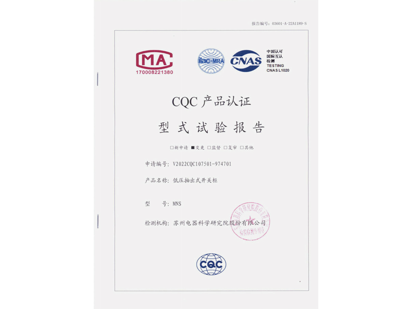 MNS低壓抽出式開關(guān)柜CQC認證實驗報告