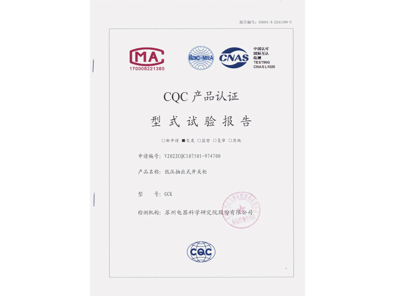 GCK低壓抽出式開關(guān)柜CQC認證實驗報告
