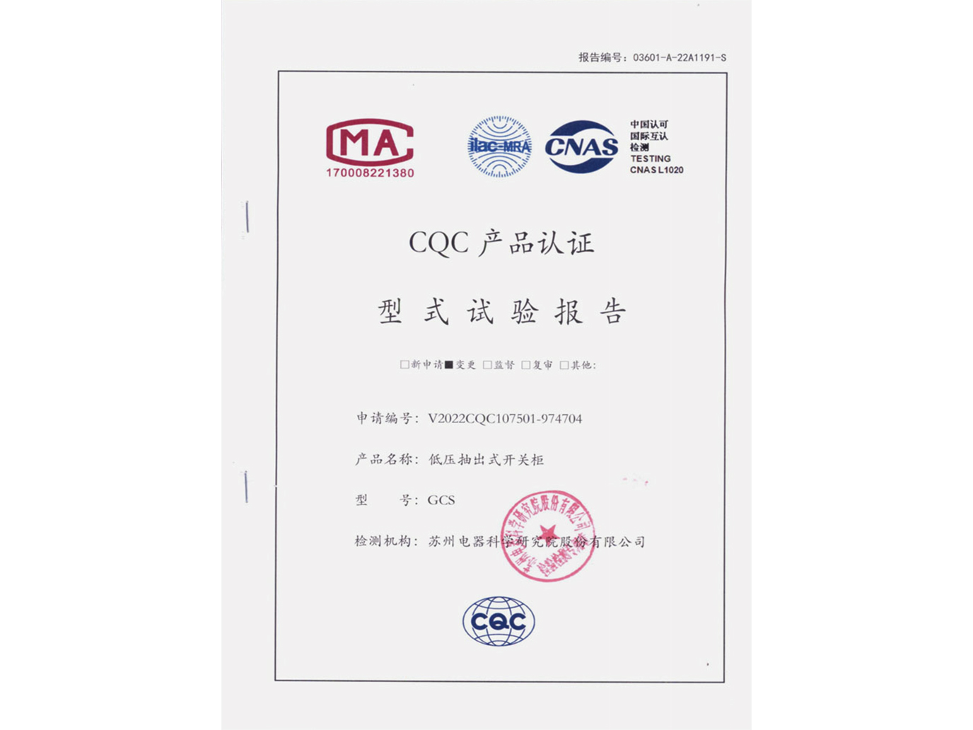 GCS低壓抽出式開關(guān)柜CQC認證實驗報告
