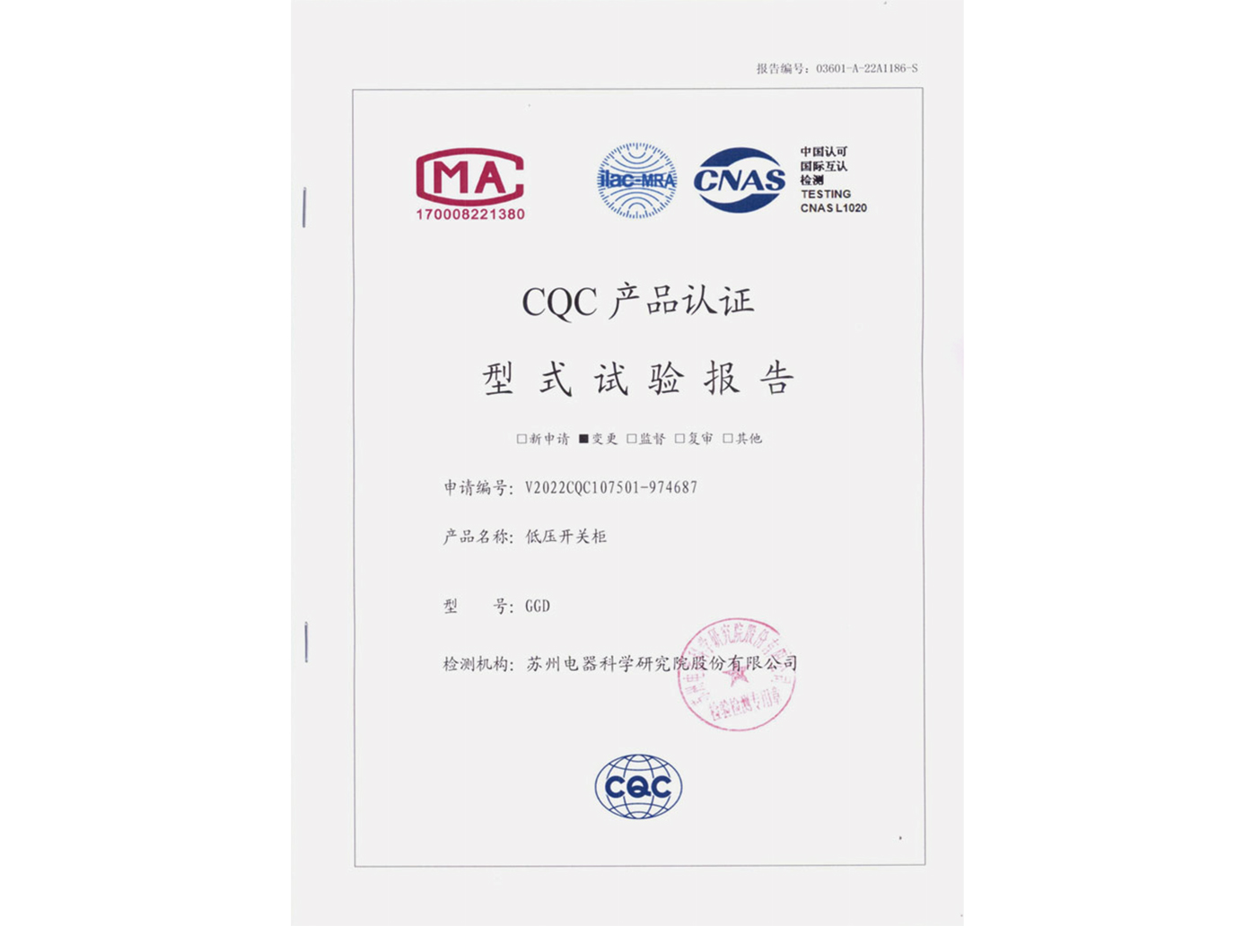 GGD低壓開關(guān)柜CQC認證實驗報告