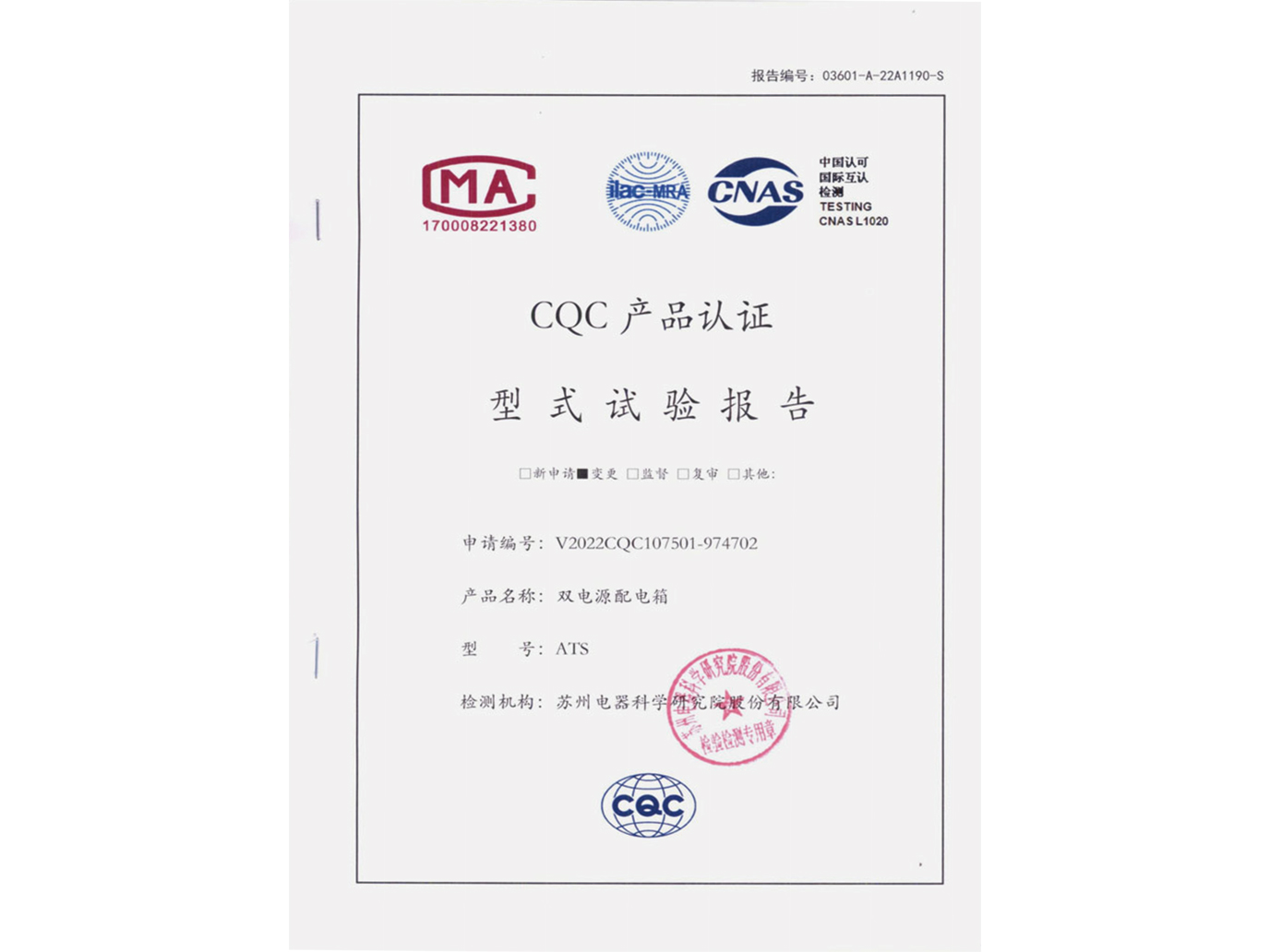 ATS雙電源配電箱CQC產(chǎn)品認(rèn)證