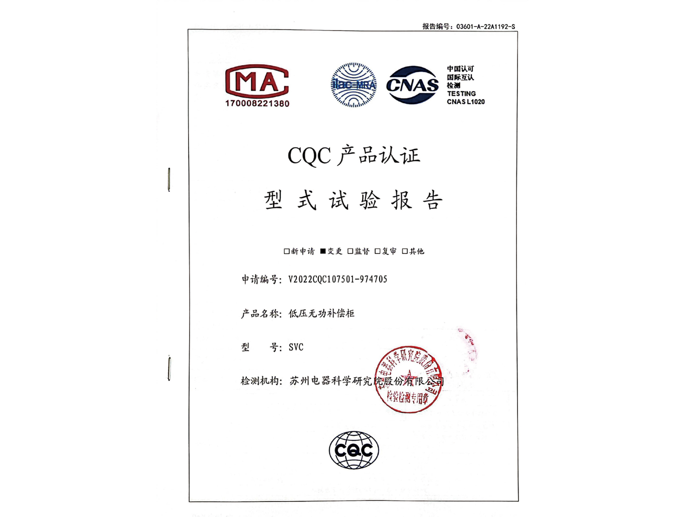 SVC低壓無(wú)功補(bǔ)償柜CQC認(rèn)證實(shí)驗(yàn)報(bào)告