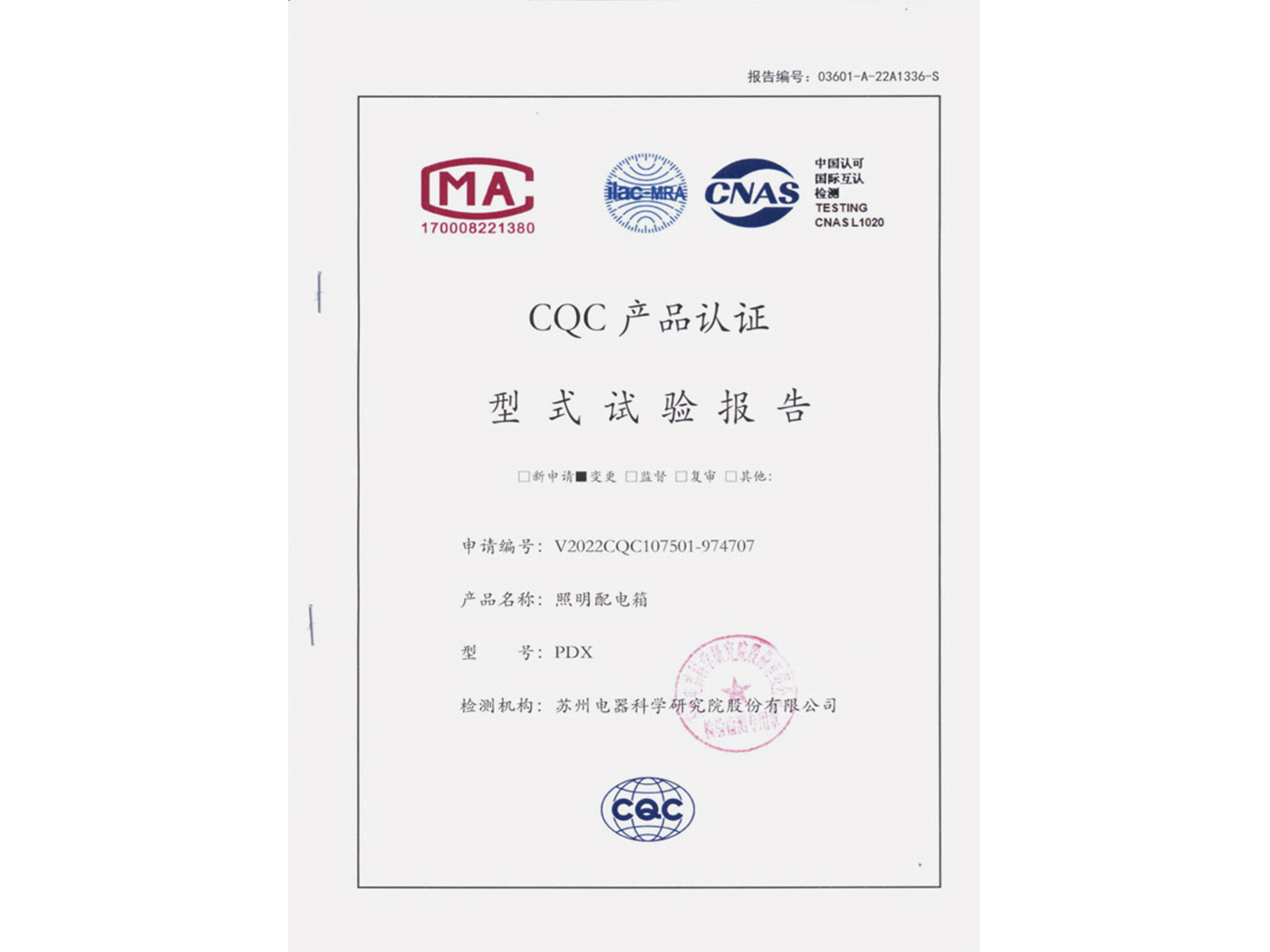 PDX照明配電箱CQC認(rèn)證試驗(yàn)報(bào)告