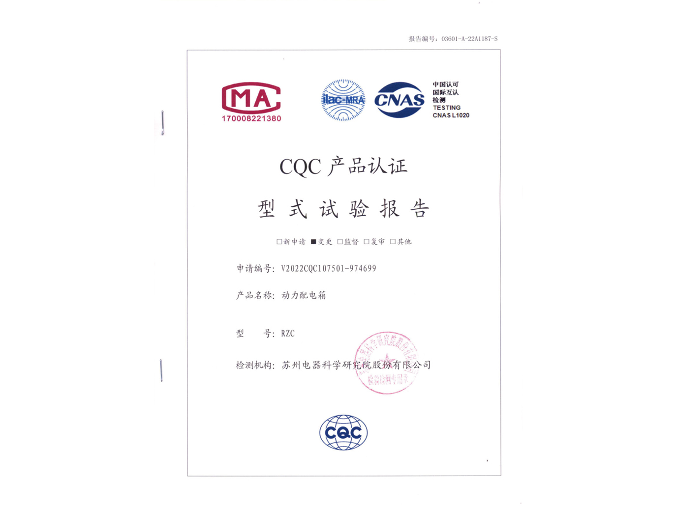 RZC電動(dòng)配電箱CQC認(rèn)證試驗(yàn)報(bào)告