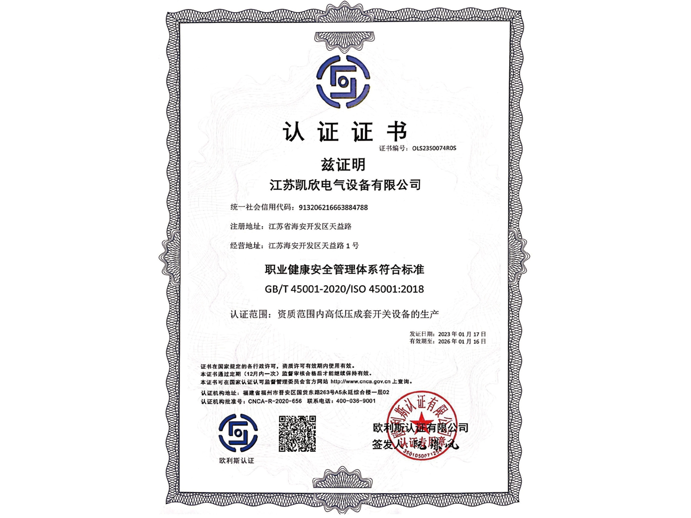 ISO45001職業(yè)健康安全管理體系認(rèn)證證書