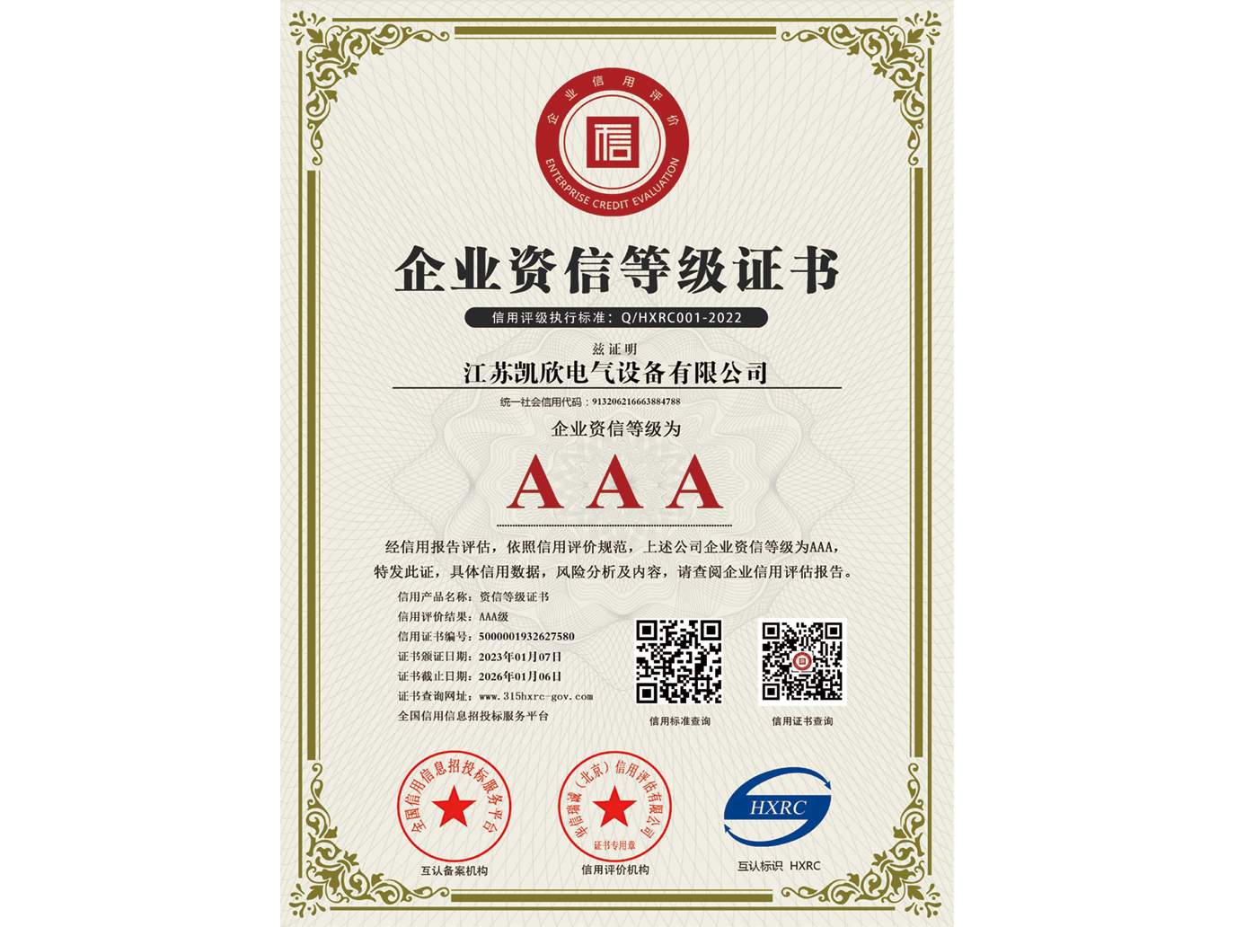 AAA級(jí)企業(yè)資信等級(jí)證書