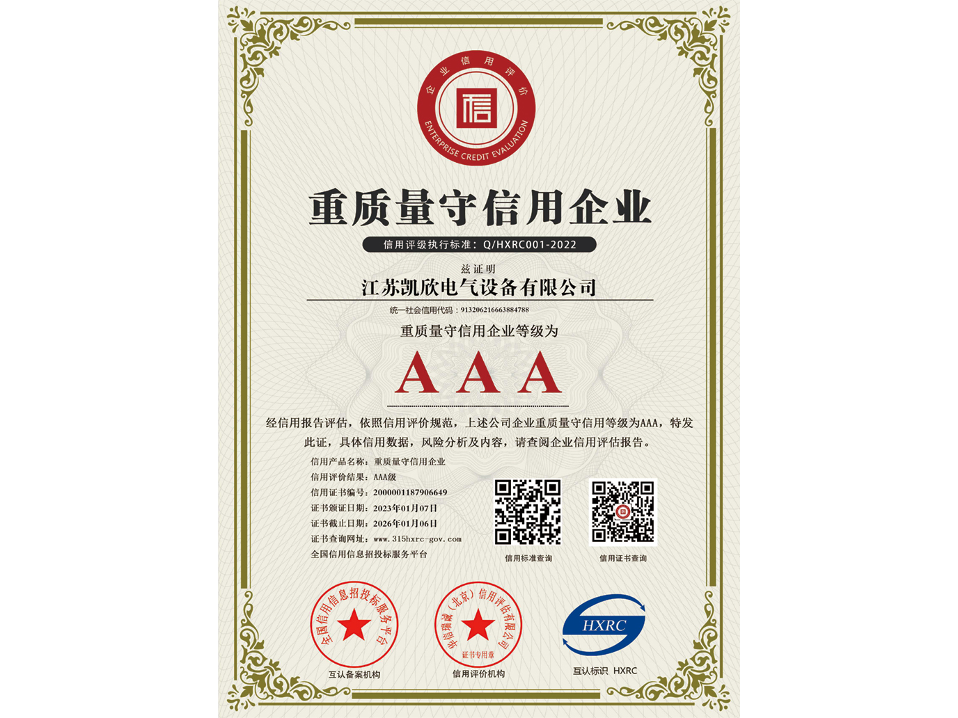 AAAj級(jí)重質(zhì)量守信用企業(yè)