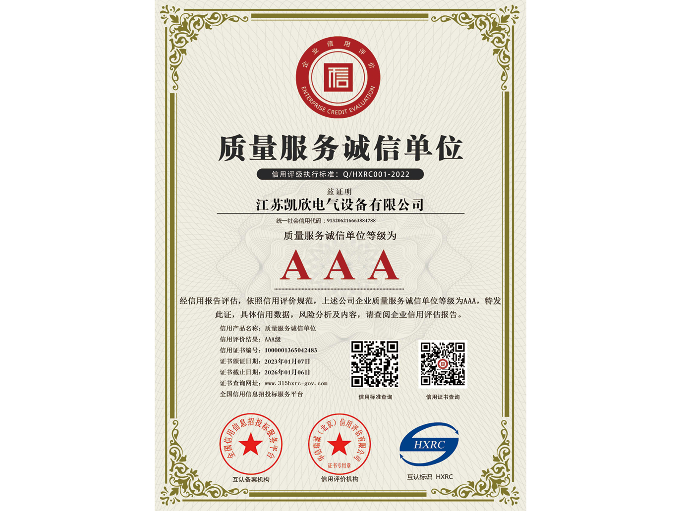 AAA級(jí)質(zhì)量服務(wù)誠(chéng)信單位