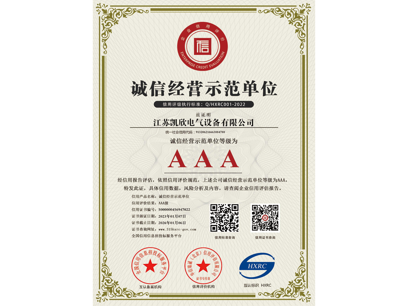 AAA級(jí)誠(chéng)信經(jīng)營(yíng)示范單位